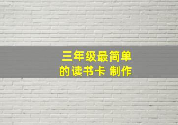 三年级最简单的读书卡 制作